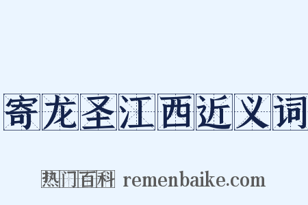 寄龙圣江西近义词是什么意思的图片